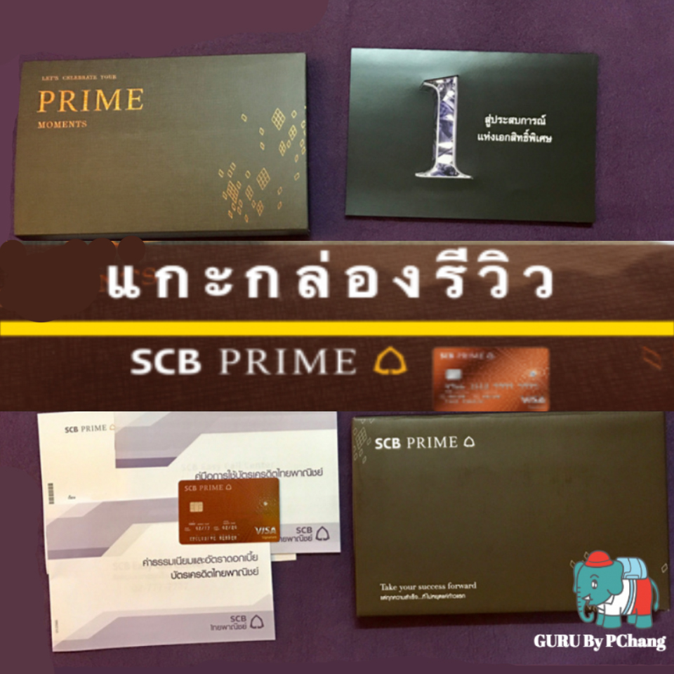 แกะกล่อง บัตรเครดิตใบล่าสุด SCB PRIME จาก ธนาคารไทยพาณิชย์