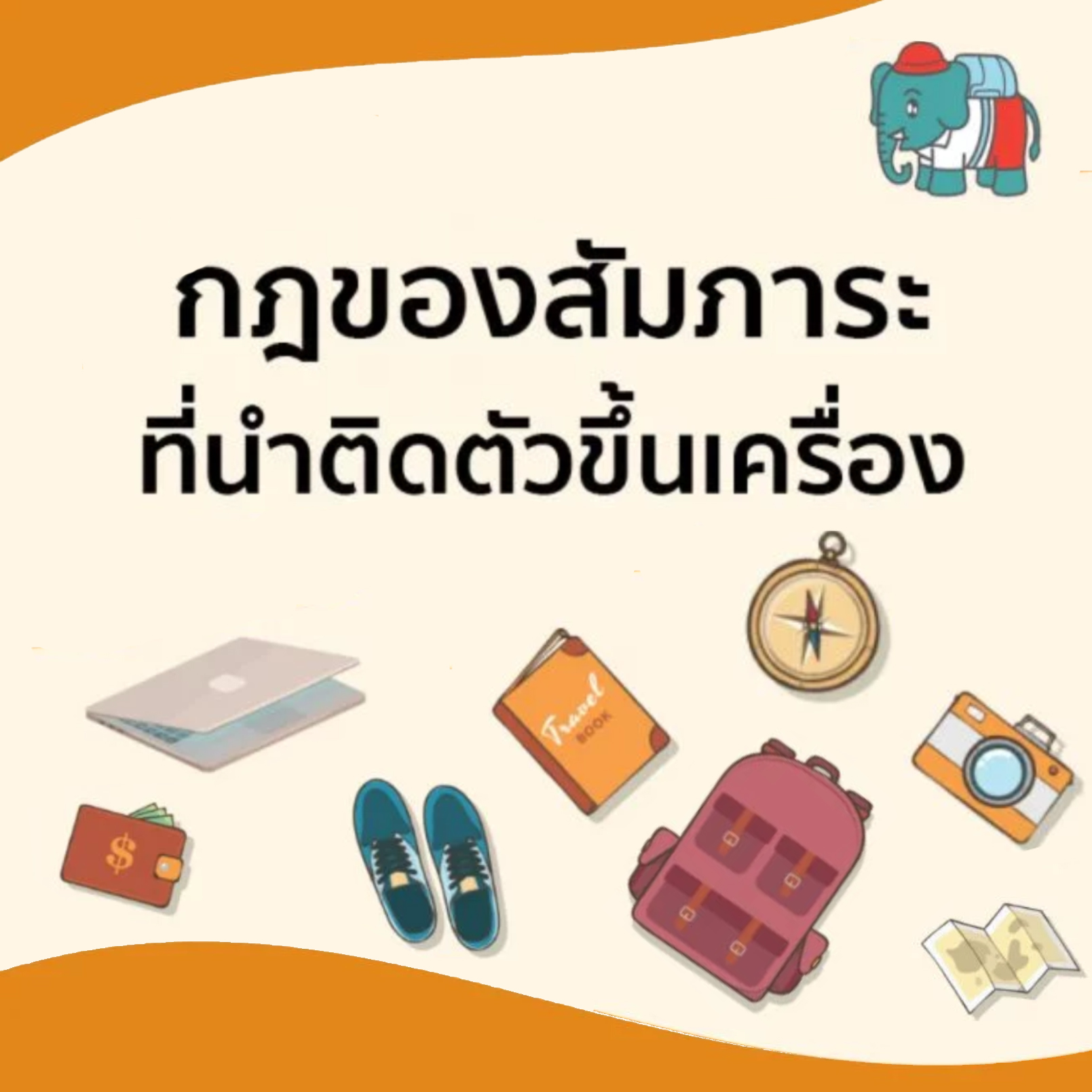 กฎของสัมภาระที่นำติดตัวขึ้นเครื่อง ต้องรู้ก่อนเดินทาง | Changtrixget