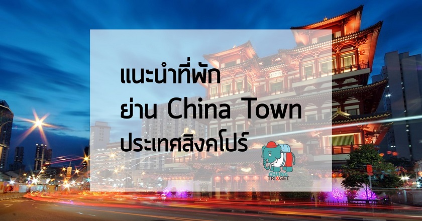 แนะนำที่พักย่าน China Town สิงคโปร์ | Changtrixget