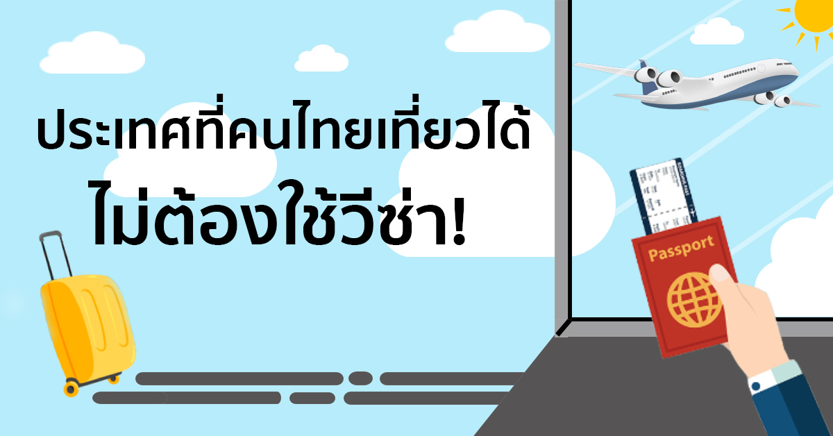 เที่ยวต่างประเทศที่ไหนดี 32 ประเทศฟรีวีซ่า คนไทยผ่านฉลุย | ChangTrixget