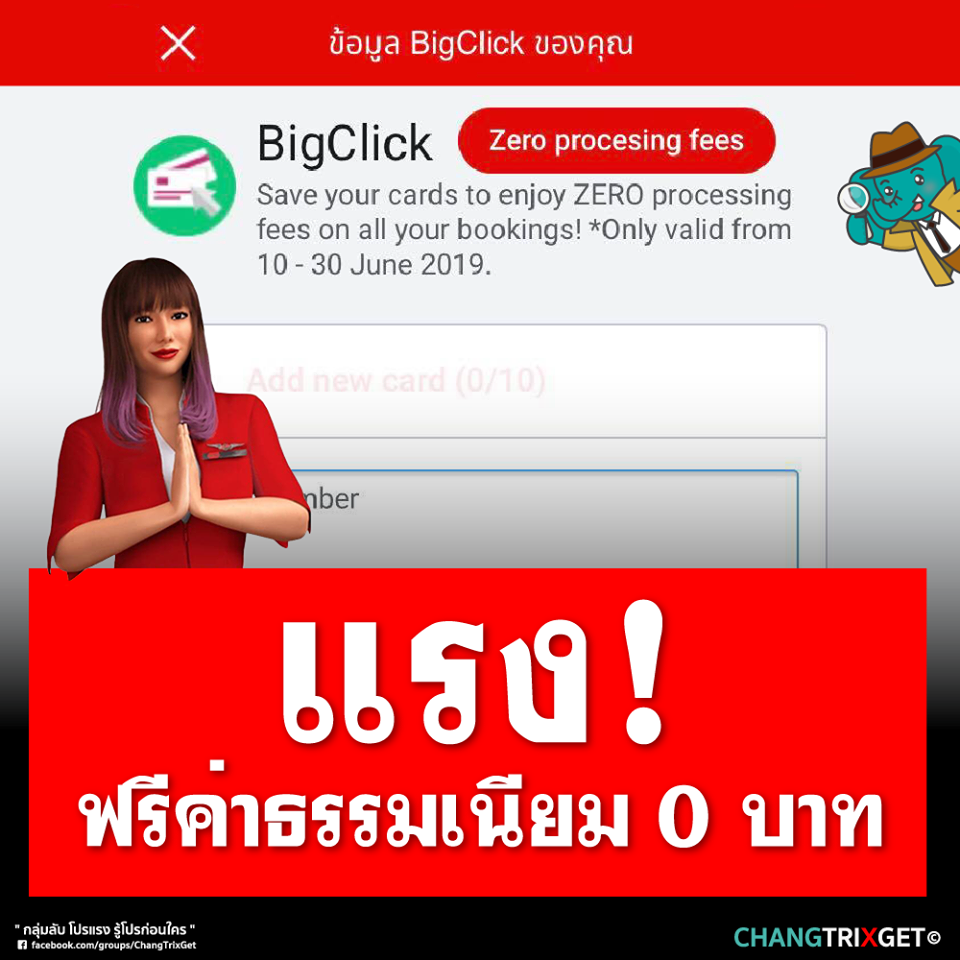 Bigclick ฟังก์ชั่นใหม่ของ Airasiabig ฟรี ค่าธรรมเนียมตัดบัตรเครดิตที่  Airasia