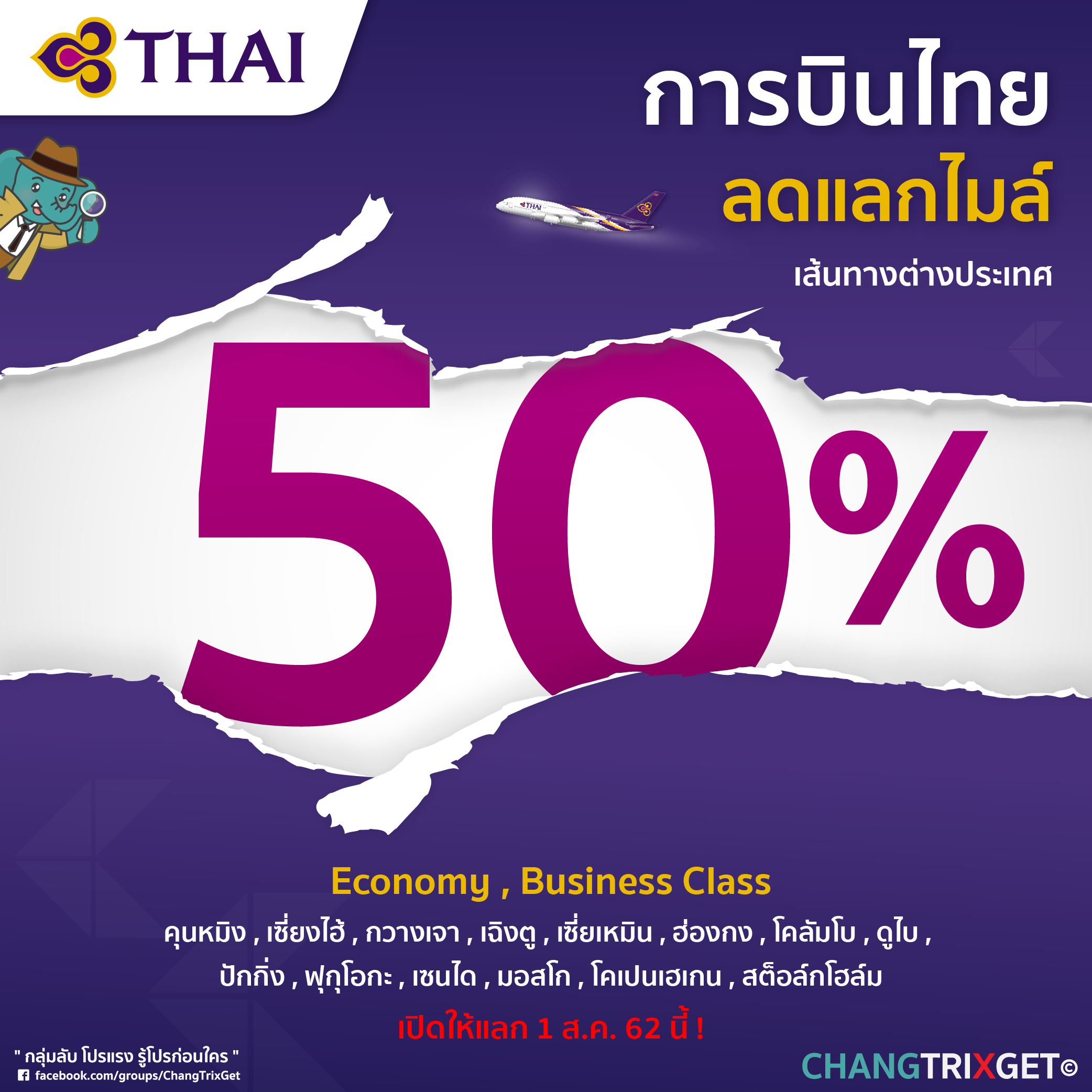 การบินไทยออกโปรโมชั่นพิเศษ ลดแลกไมล์ Rop 50% 14 เส้นทาง