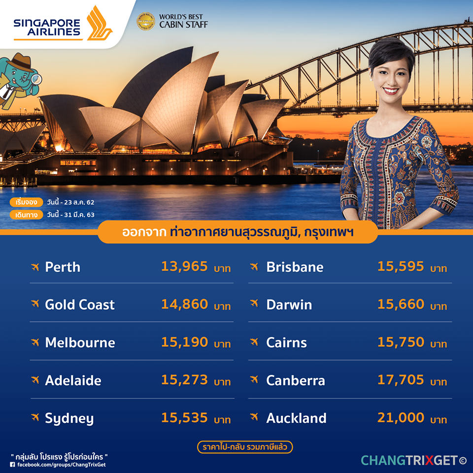 บิน Full Service ไปออสเตรเลีย และ นิวซีแลนด์ กับ Singapore Airlines